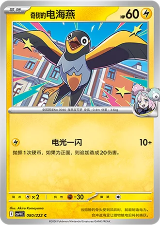 Iono's Wattrel #80/222 — Chasing Glory Together
