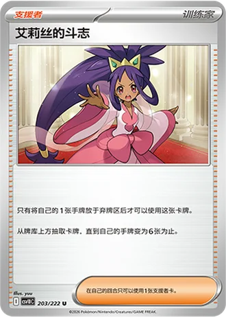Iris's Fighting Spirit #203/222 — Chasing Glory Together