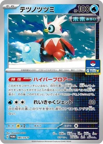 Iron Bundle #185/SV-P — Scarlet & Violet Promos