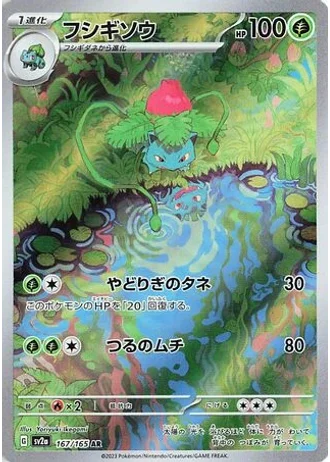 Ivysaur #167/165 — Pokémon Card 151