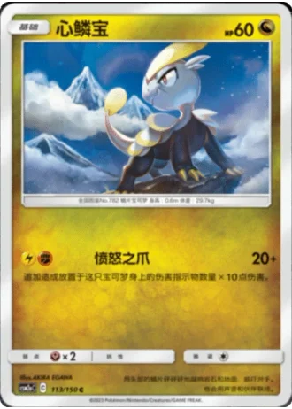 Jangmo-o #113/150 — Shining Synergy - Shower