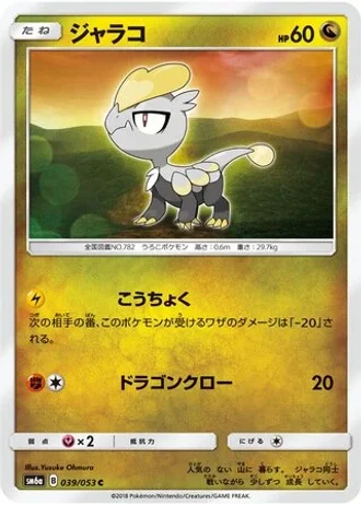 Jangmo-o #39/53 — Dragon Storm