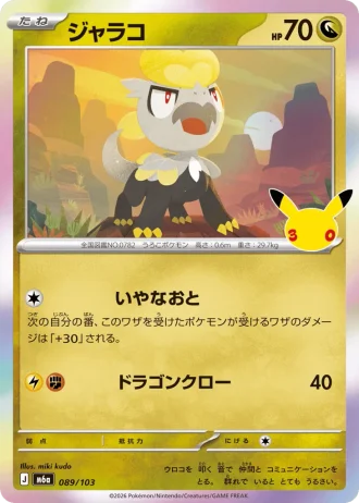 Jangmo-o #89/103 — MEGA Expansion Pack 30th CELEBRATION
