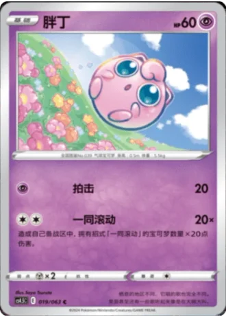 Jigglypuff #19/63 — Flame Dance of the End (Sub-set)