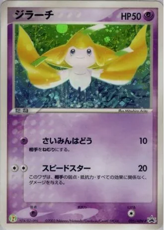 Jirachi #25/ADV-P — ADV Promos