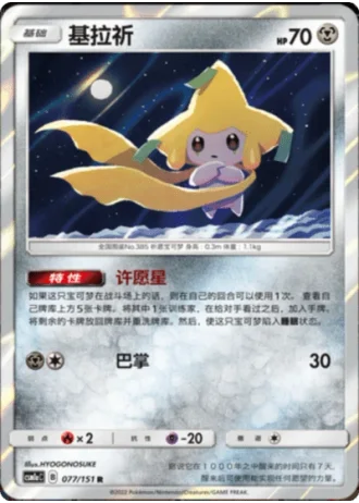 Jirachi #77/151 — Storming Emergence - Radiant