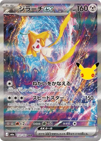 Jirachi ex #132/103 — MEGA Expansion Pack 30th CELEBRATION