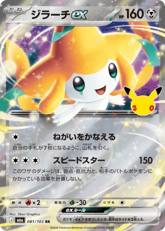 Jirachi ex #81/103 — MEGA Expansion Pack 30th CELEBRATION