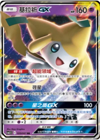 Jirachi GX #20/61 — Striking Competition (Sub-set)