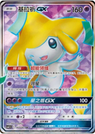 Jirachi GX #69/61 — Striking Competition (Sub-set)
