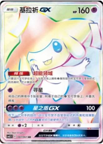 Jirachi GX #87/61 — Striking Competition (Sub-set)