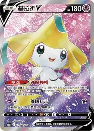 Jirachi V #70/66 — Overshadowed Radiance (Sub-set)
