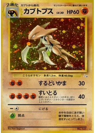 Kabutops No. 141 — Mystery of the Fossils