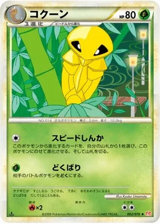 Kakuna #2 — HeartGold Collection