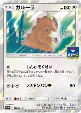 Kangaskhan #368/SM-P — Sun & Moon Promos
