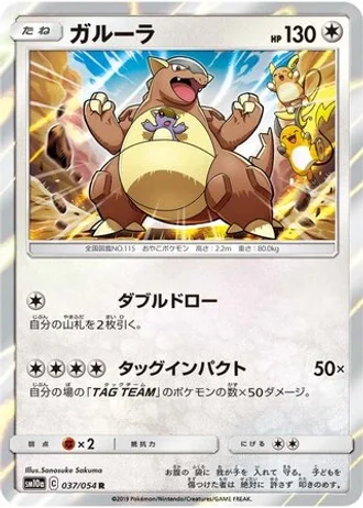 Kangaskhan #37 — GG End
