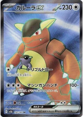 Kangaskhan ex #192/165 — Pokémon Card 151