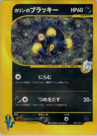 Karen's Umbreon (1st Edition) #91 — Pokémon VS