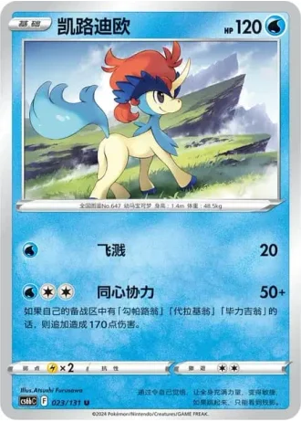 Keldeo #23/131 — Marine Shadow - Banish