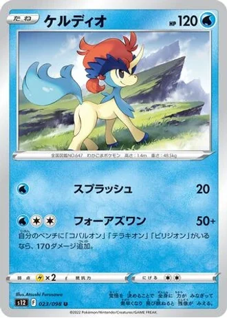 Keldeo #23/98 — Paradigm Trigger