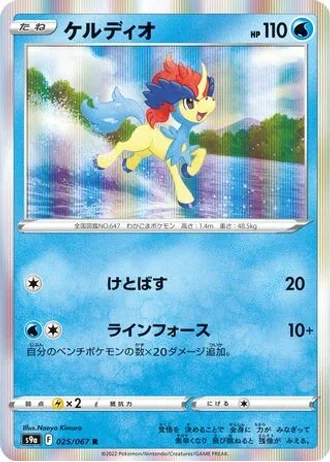 Keldeo #25 — Battle Region