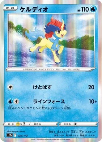 Keldeo #32/172 — VSTAR Universe