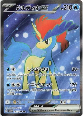 Keldeo ex #161 — White Flare