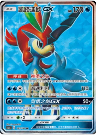 Keldeo GX #163/150 — Shining Synergy - Shower