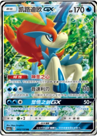 Keldeo GX #45/150 — Shining Synergy - Shower
