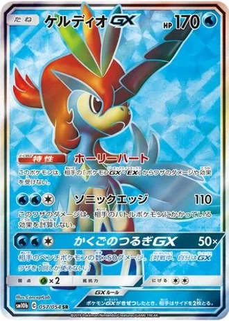 Keldeo GX #57 — Sky Legend