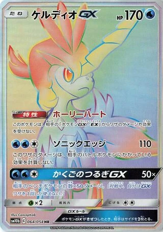 Keldeo GX #64 — Sky Legend
