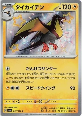 Kilowattrel #251 — Shiny Treasure ex