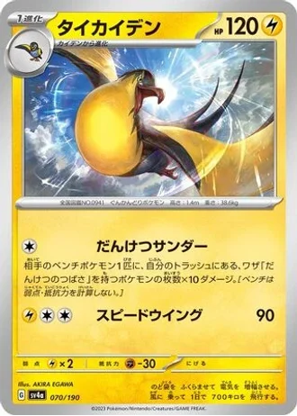 Kilowattrel #70 — Shiny Treasure ex