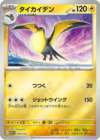 Kilowattrel #8 — World Championships 2023 Yokohama Deck: Pikachu