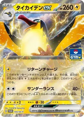 Kilowattrel ex #155/SV-P — Scarlet & Violet Promos