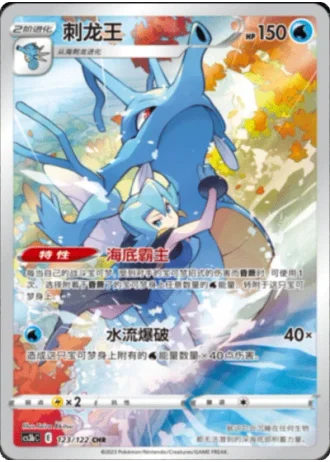 Kingdra #123/122 — Primordial Arts - Torrent