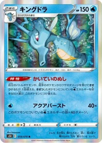 Kingdra #19 — Rapid Strike Master