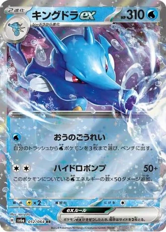 Kingdra ex #12 — Night Wanderer