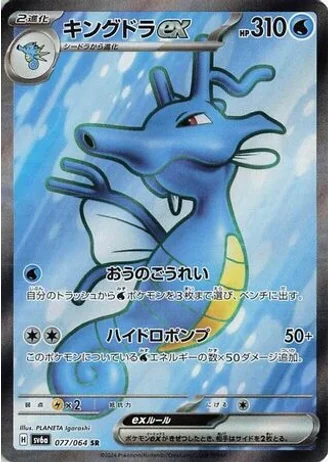Kingdra ex #77 — Night Wanderer