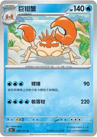 Kingler #99/151 — Collect 151