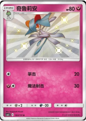 Kirlia #163/151 — Storming Emergence - Abundant