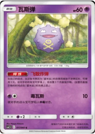 Koffing #17/61 — Striking Competition (Sub-set)
