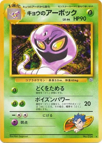 Koga's Arbok No. 024 — Challenge from the Darkness
