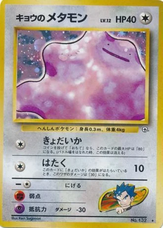 Koga's Ditto No. 132 — Challenge from the Darkness
