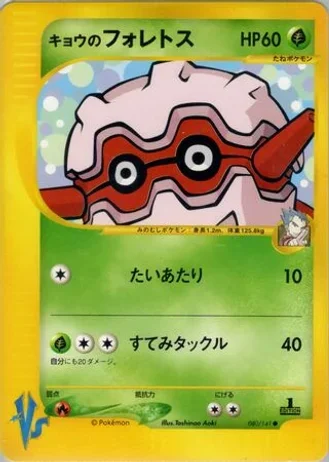 Koga's Forretress (1st Edition) #80 — Pokémon VS