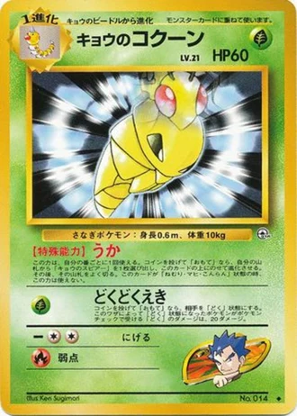 Koga's Kakuna No. 014 — Challenge from the Darkness