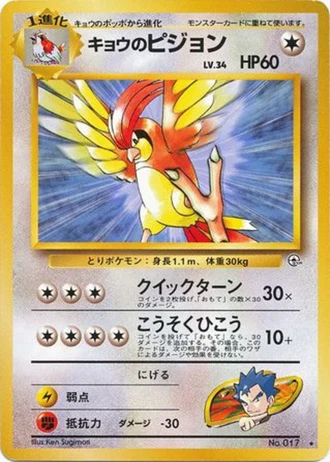 Koga's Pidgeotto No. 017 — Challenge from the Darkness