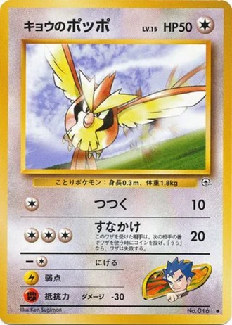 Koga's Pidgey (Lv. 15) No. 016 — Challenge from the Darkness
