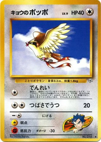 Koga's Pidgey (Lv. 9) No. 016 — Challenge from the Darkness
