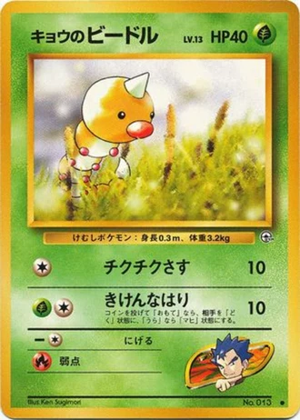 Koga's Weedle No. 013 — Challenge from the Darkness